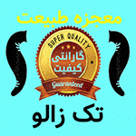 مراکز مجاز پرورش زالو طبی و آرایشی